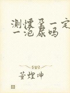 测怀孕一定要第一泡尿吗