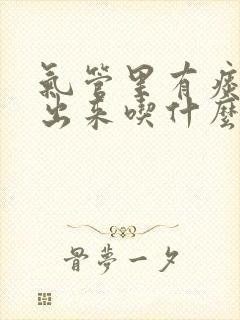 气管里有痰咳不出来吃什么药