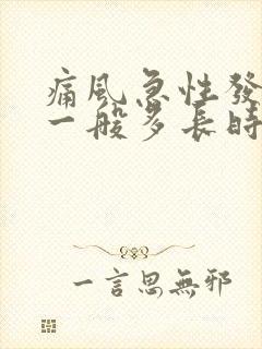 痛风急性发作期一般多长时间