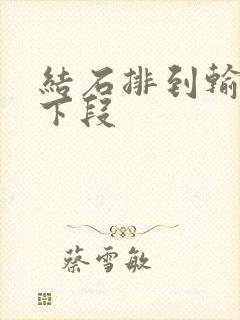 结石排到输尿管下段