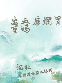 出血糜烂胃炎严重吗