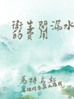 卫生间漏水维修的费用