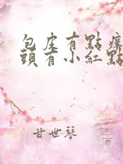 包皮有点痒疼龟头有小红点