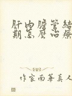 肝内胆管结石初期怎么治疗