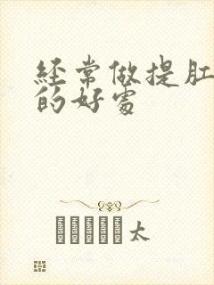 经常做提肛运动的好处