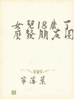 女儿18岁了怎么发朋友圈