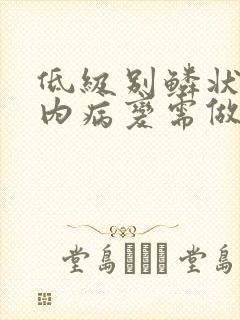 低级别鳞状上皮内病变需做活检代表严重吗