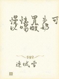 慢性胃炎可不可以喝酸奶