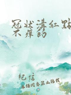 冠状沟红点不痛不痒的