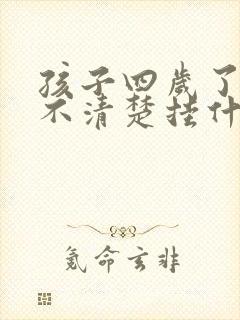 孩子四岁了咬字不清楚挂什么科