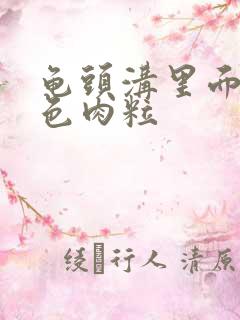 龟头沟里面长白色肉粒