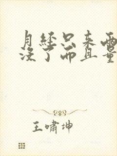 月经只来两天就没了而且量少