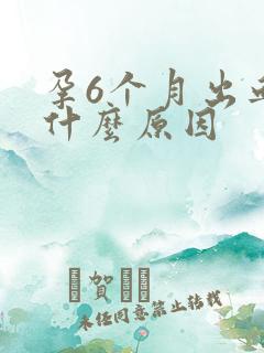 孕6个月出血是什么原因