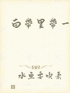 白带里带一点血