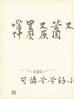 嘴里又苦又酸是什么原因