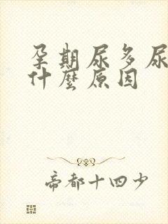 孕期尿多尿频是什么原因