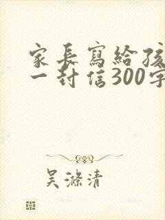 家长写给孩子的一封信300字