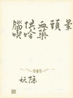 脑供血头晕目眩吃啥药