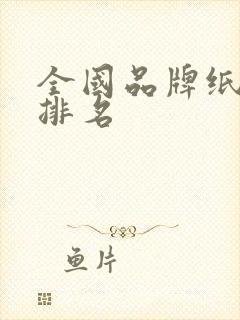 全国品牌纸尿裤排名