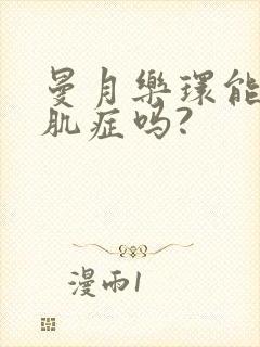 曼月乐环能治腺肌症吗?