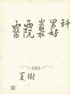 山西省男科哪个医院最好