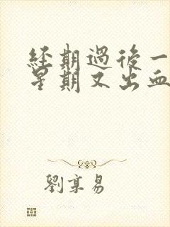 经期过后一个多星期又出血