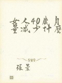 女人40岁月经量减少什么原因