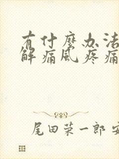 有什么办法能缓解痛风疼痛的方法