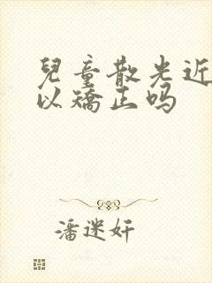 儿童散光近视可以矫正吗