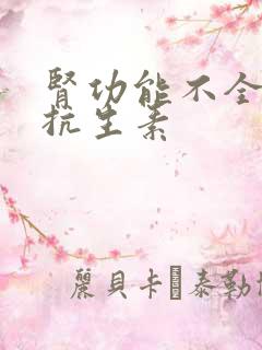 肾功能不全选择抗生素