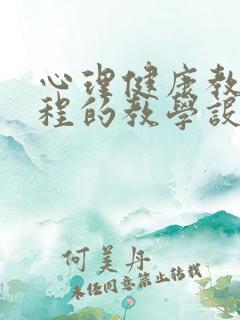 心理健康教育课程的教学设计