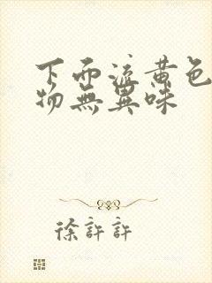 下面流黄色分泌物无异味