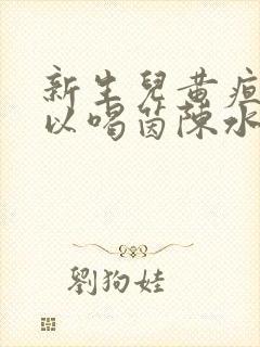 新生儿黄疸高可以喝茵陈水吗