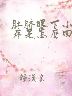 肚脐眼下小肚子疼是怎么回事