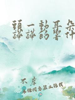 头一动耳朵里就哗哗的响什么原因