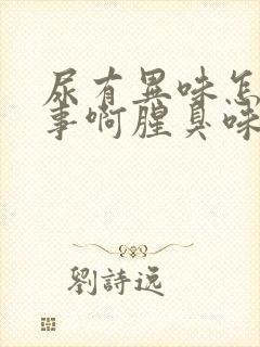 尿有异味怎么回事啊腥臭味重