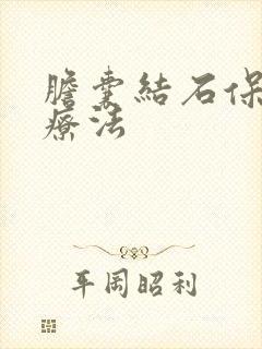 胆囊结石保守治疗法