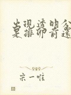 出现透明分泌物是排卵前还是排卵后