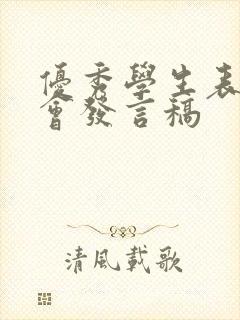 优秀学生表彰大会发言稿