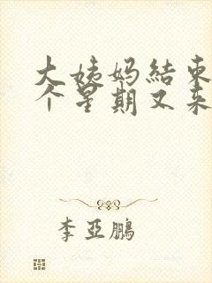 大姨妈结束了一个星期又来了