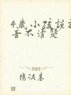 4岁小孩说话发音不清楚