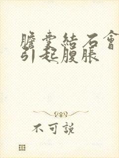 胆囊结石会不会引起腹胀