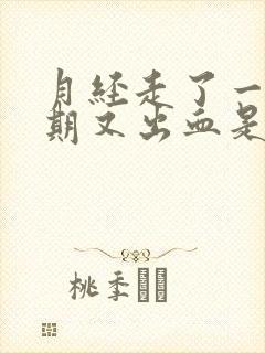 月经走了一个星期又出血是怎么回事