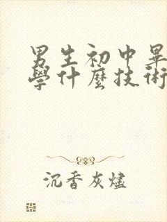 男生初中毕业了学什么技术好