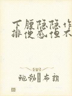 下腹隐隐作痛有排便感但不排便什么原因