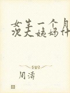 女生一个月来两次大姨妈什么原因