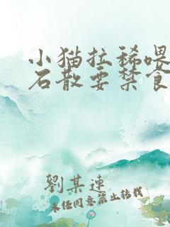 小猫拉稀喂蒙脱石散要禁食吗