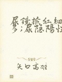 尿镜检红细胞增多;尿隐阳性