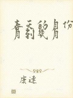 春天的月份是几月到几月