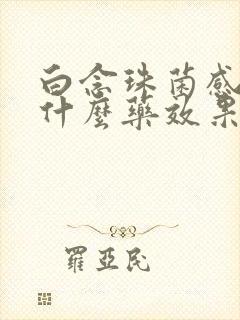 白念珠菌感染用什么药效果好